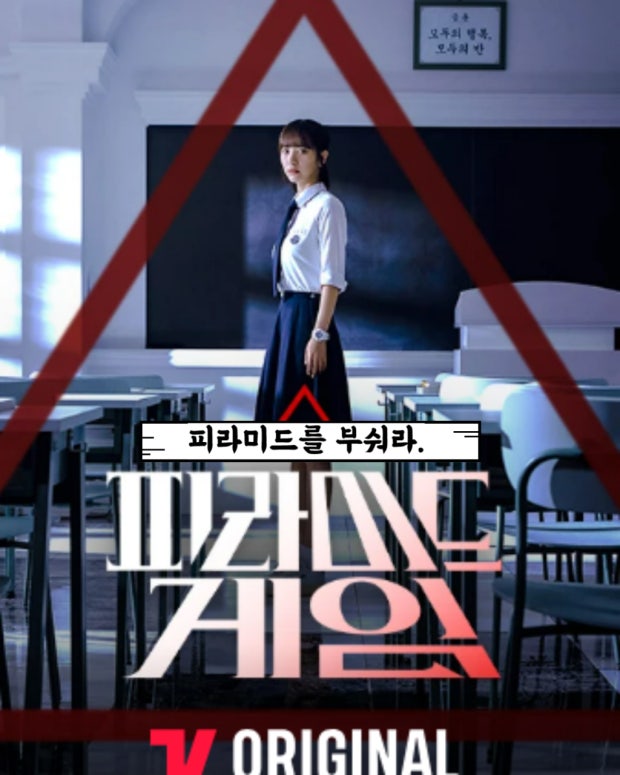 드라마 피라미드 게임 포스터