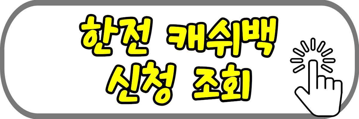 한전-캐쉬백-신청