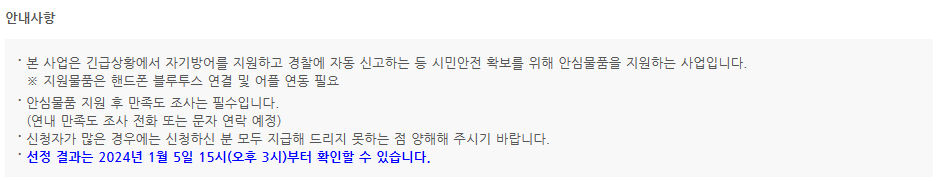 안내사항 보시면, 지원물품은 핸드폰 블루투스 연결 및 어플 연동이 필요합니다.