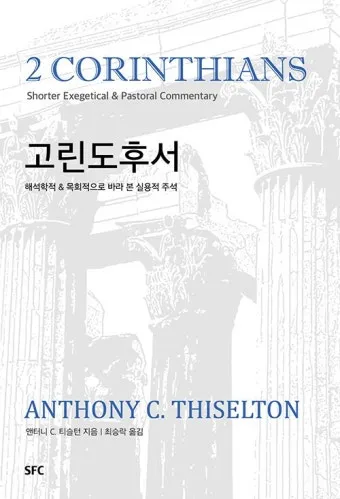 고린도후서 12장 9절 해석 - 내 은혜가 네게 족하도다 약한 데서 온전하여짐이라_13