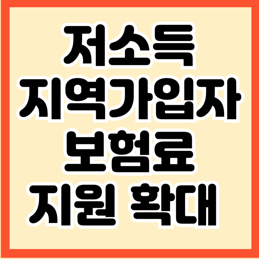 저소득 지역가입자 보험료 지원 확대