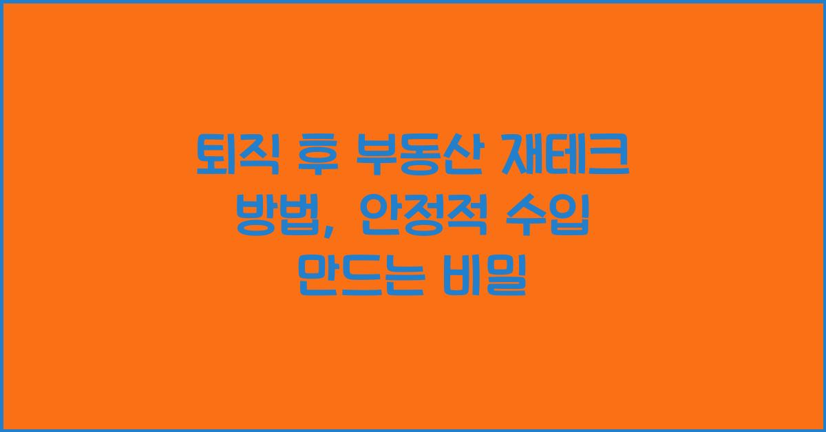퇴직 후 부동산 재테크 방법