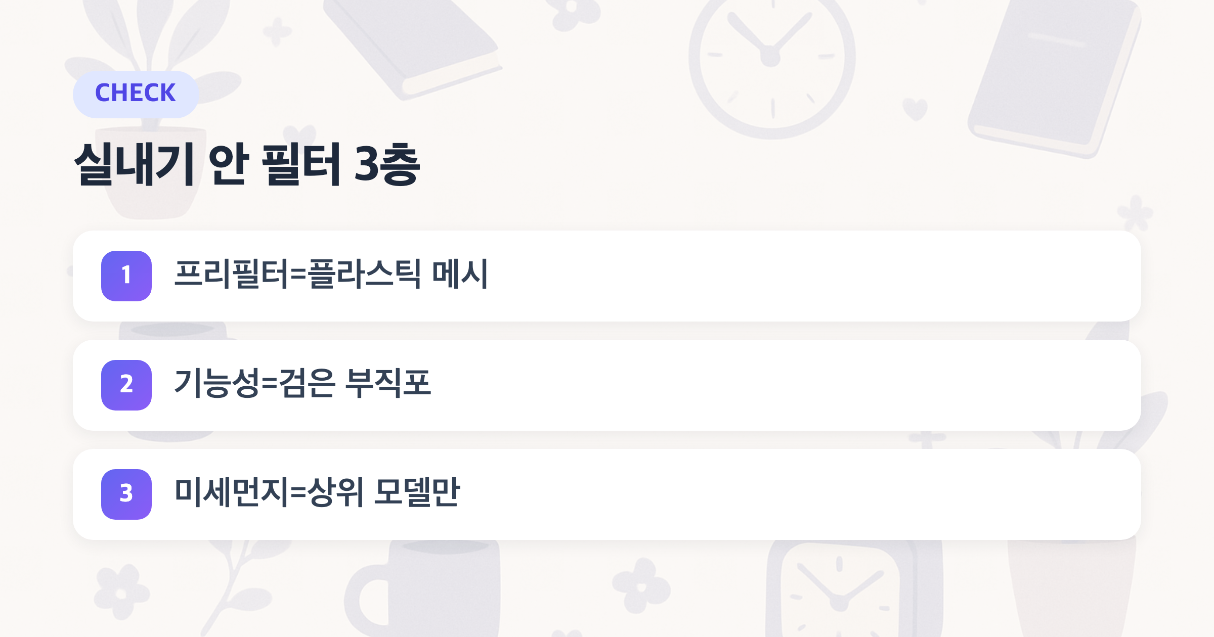 실내기 안 필터 3층: 프리필터=플라스틱 메시, 기능성=검은 부직포, 미세먼지=상위 모델만