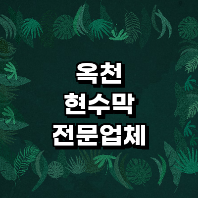 옥천군 현수막