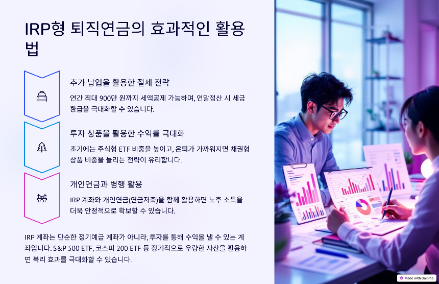 퇴직연금 IRP형(개인형 퇴직연금) 완벽 정리 세제 혜택부터 운용 전략까지