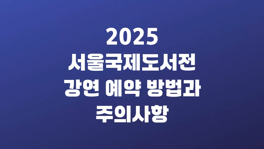 2025 서울국제도서전 강연 예약 방법과 주의사항