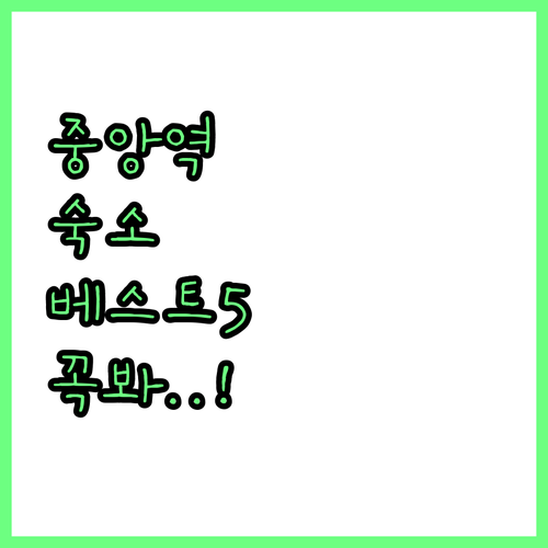 코펜하겐 중앙역 근처 숙소 베스트 5..