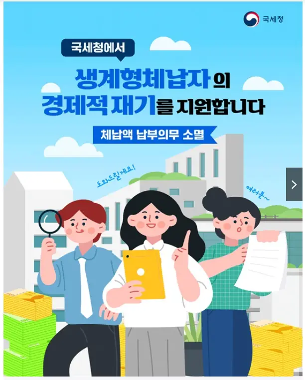 생계형체납자 체납액 납부의무 소멸