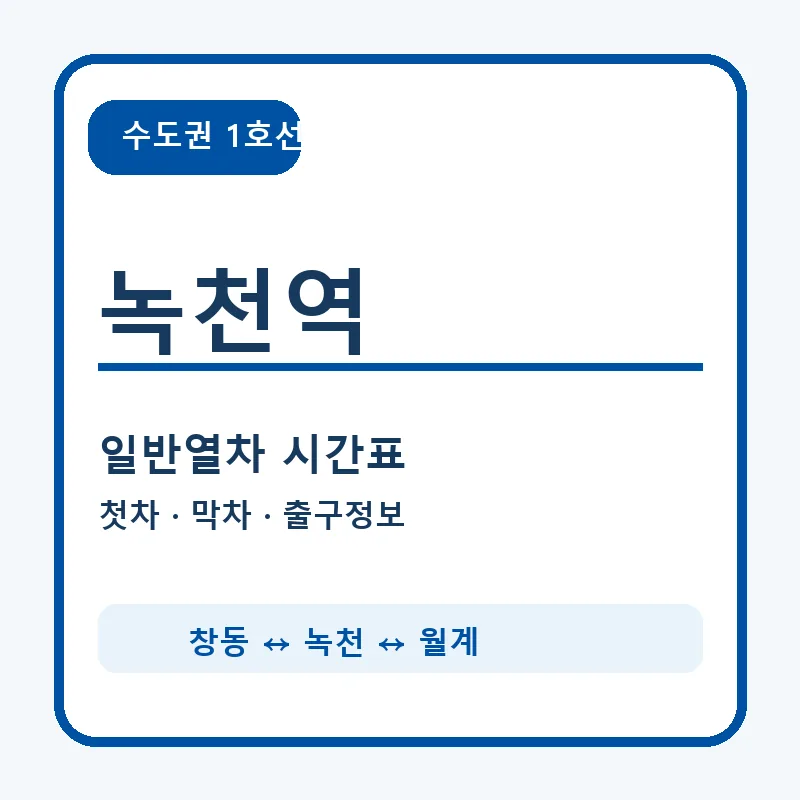 녹천역 1호선 시간표와 첫차&middot;막차 안내 썸네일