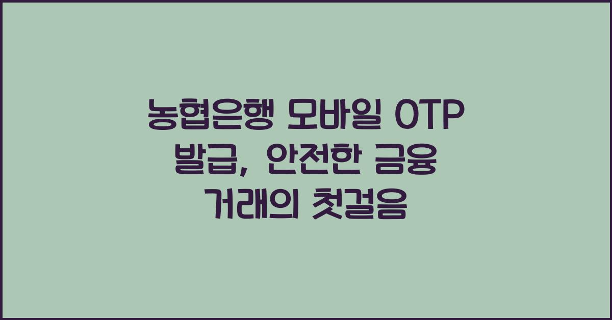 농협은행 모바일 OTP 발급