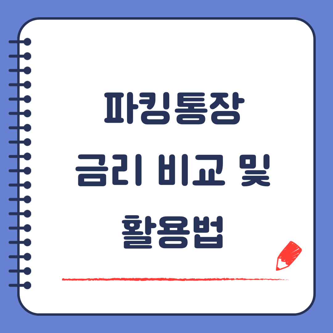 파킹통장 금리 비교 및 활용법 잠자는 현금으로 이자 받는 가장 쉬운 방법