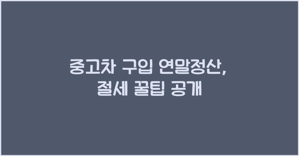 중고차 구입 연말정산