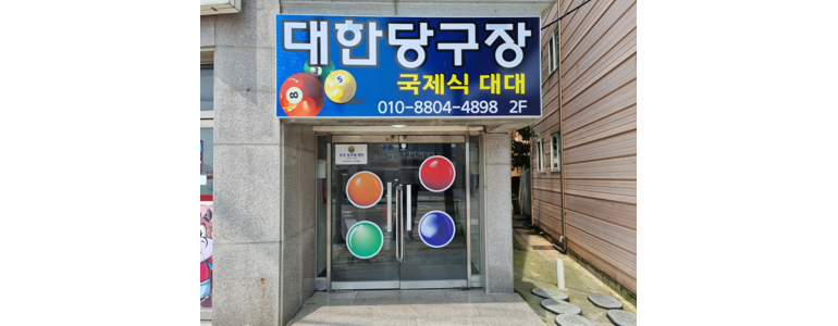 부여군 당구장