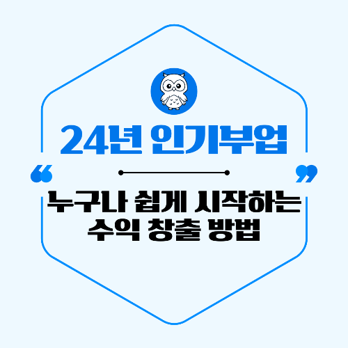 24~25년 인기 부업 TOP 10 – 누구나 쉽게 시작하는 수익 창출 방법