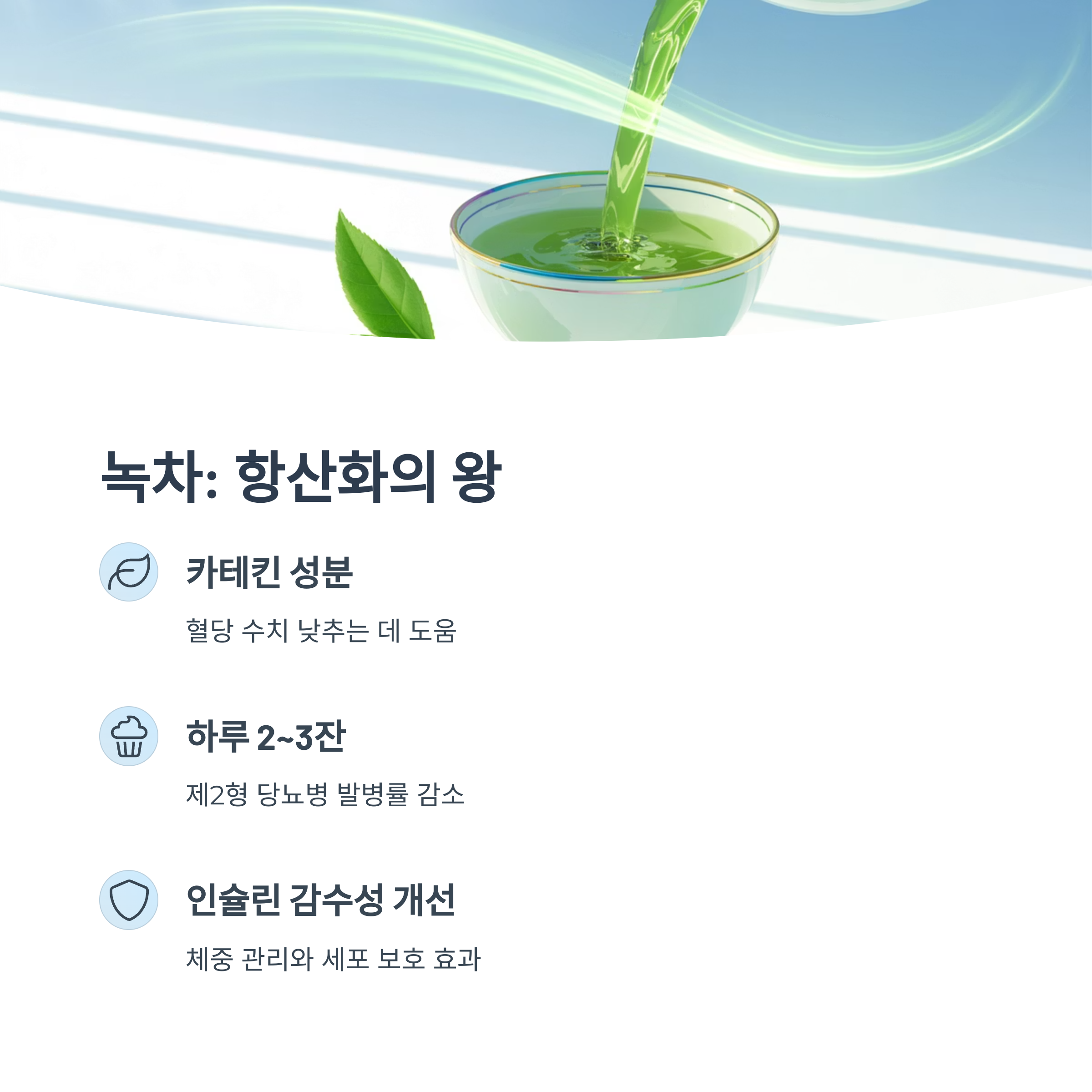 녹차가 컵에 부어지는 장면이 강조된 이미지. "녹차: 항산화의 왕"이라는 제목과 함께, 카테킨 성분의 혈당 수치 개선 및 인슐린 감수성 향상 효과가 소개됨.