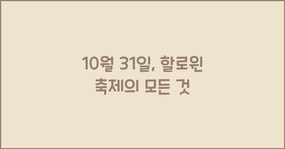 10월 31일