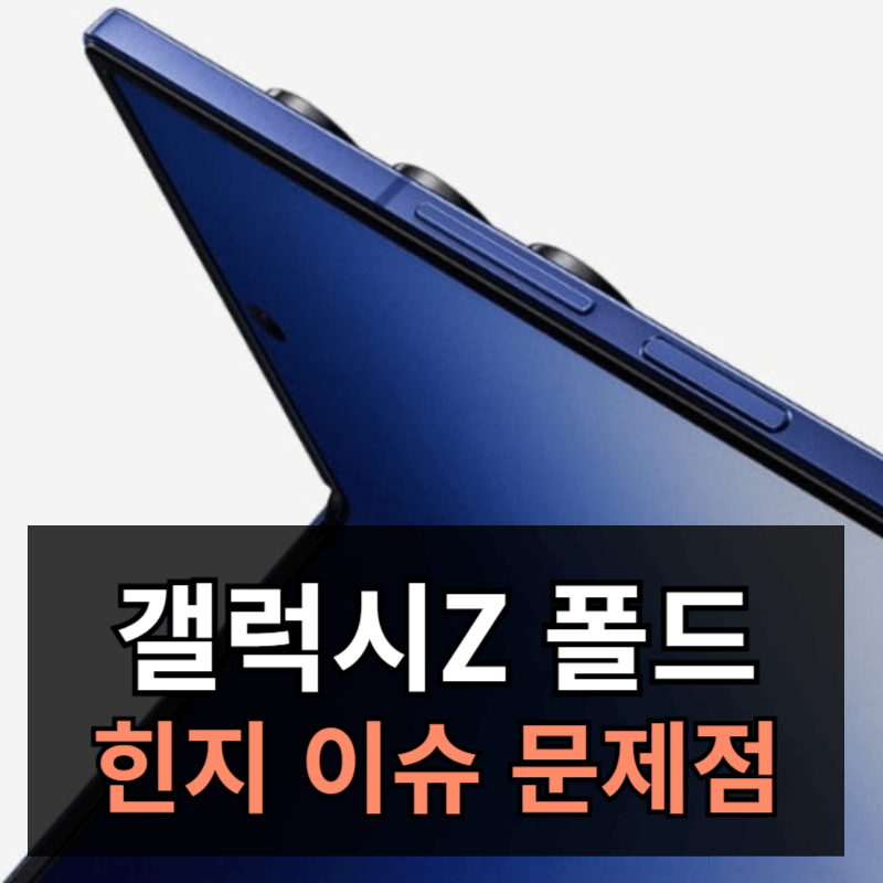 갤럭시Z 폴드 시리즈 힌지 및 폴딩 문제 이상ㅣ굴곡 힌지기울어짐 유격 180도이상펴짐
