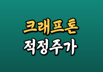 크래프톤 주가 전망에 대해 알아봅니다.