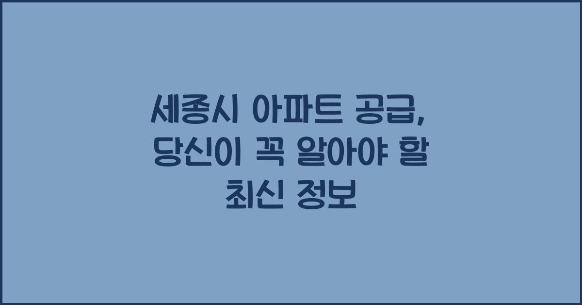 세종시 아파트 공급