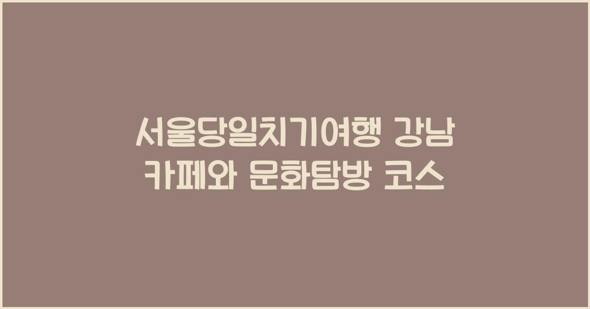 서울당일치기여행