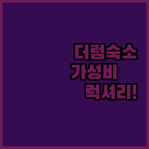 더럼 여행 숙소 결정판 가성비부터 럭..