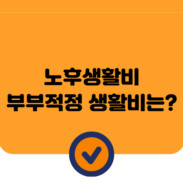노후생활비, 부부적정노후생활비, 노후준비: 현실적인 준비 방법