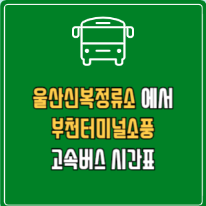 울산신복정류소에서 부천터미널소풍 고속버스 시간표 요금 예매