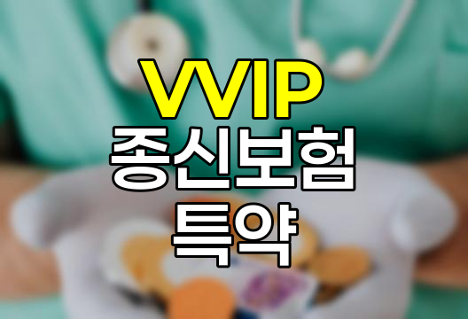 삼성생명 VVIP 유니버설종신보험 중대질병수술보장특약 심층 분석