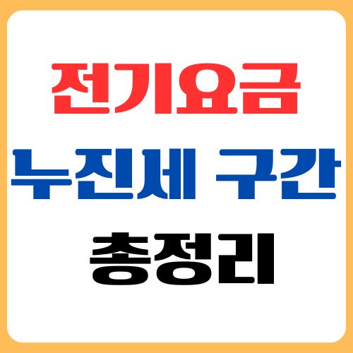 2026 전기요금 누진세 구간 총정리