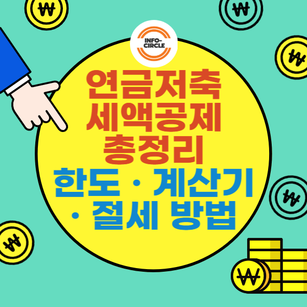 연금저축 세액공제 총정리: 한도 · 계산기 · 절세 방법
