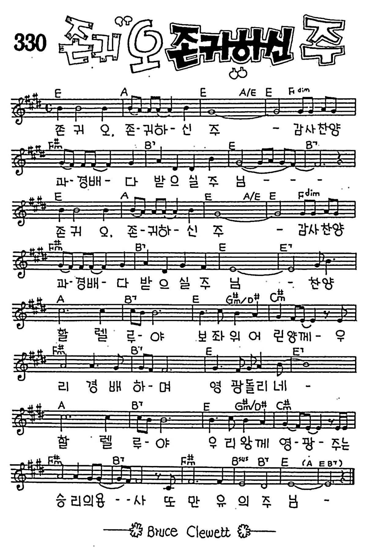 [CCM] 존귀 오 존귀하신 주 #악보,가사,MP3 다운로드