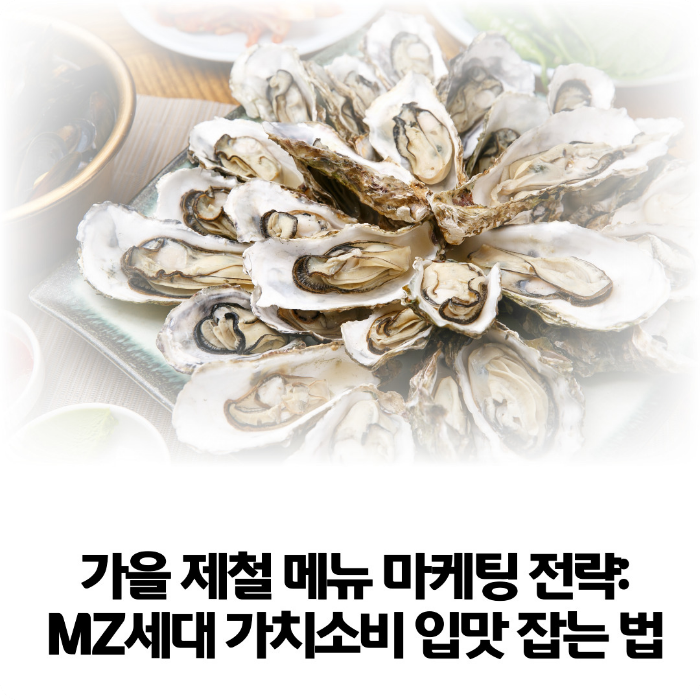 가을-제철-메뉴-마케팅-전략
