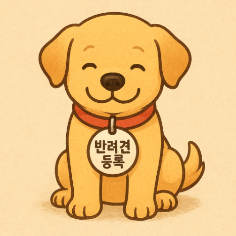 강아지 등록 관련 사진