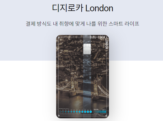 롯데카드 디지로카 London 카드 혜택