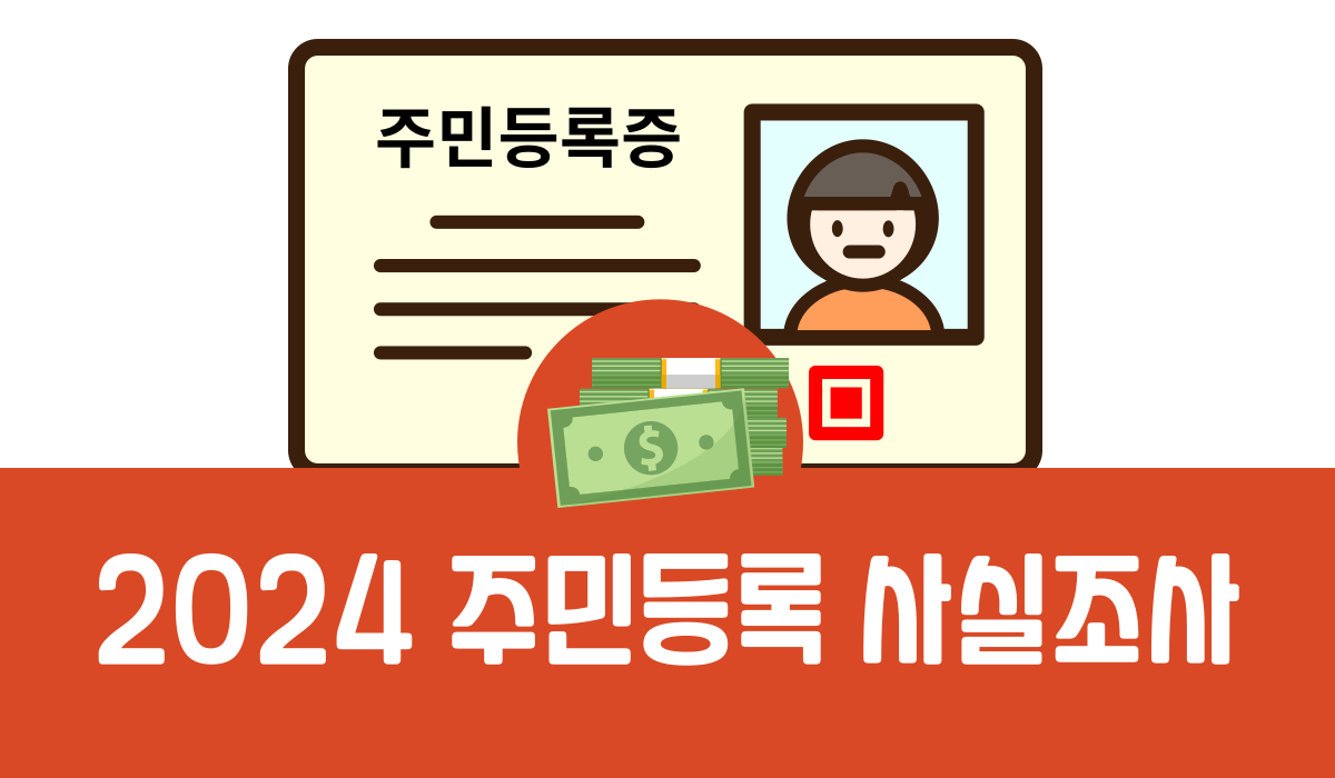 2024 주민등록 사실조사
