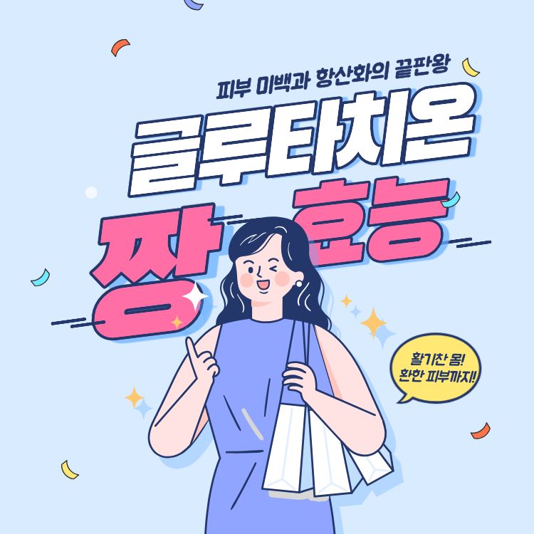 글루타치온 효능