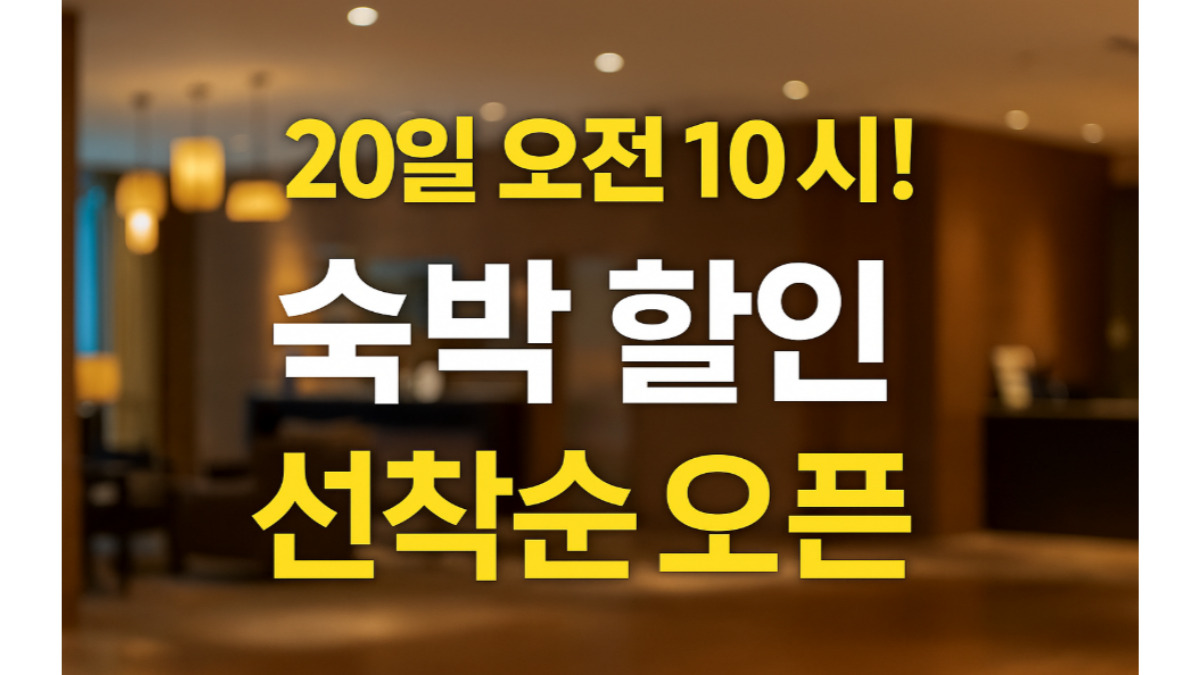 20일부터 숙박세일페스타 시작! 특별재난지역 최대 5만 원&middot;비수도권 최대 3만 원 할인 받는 법