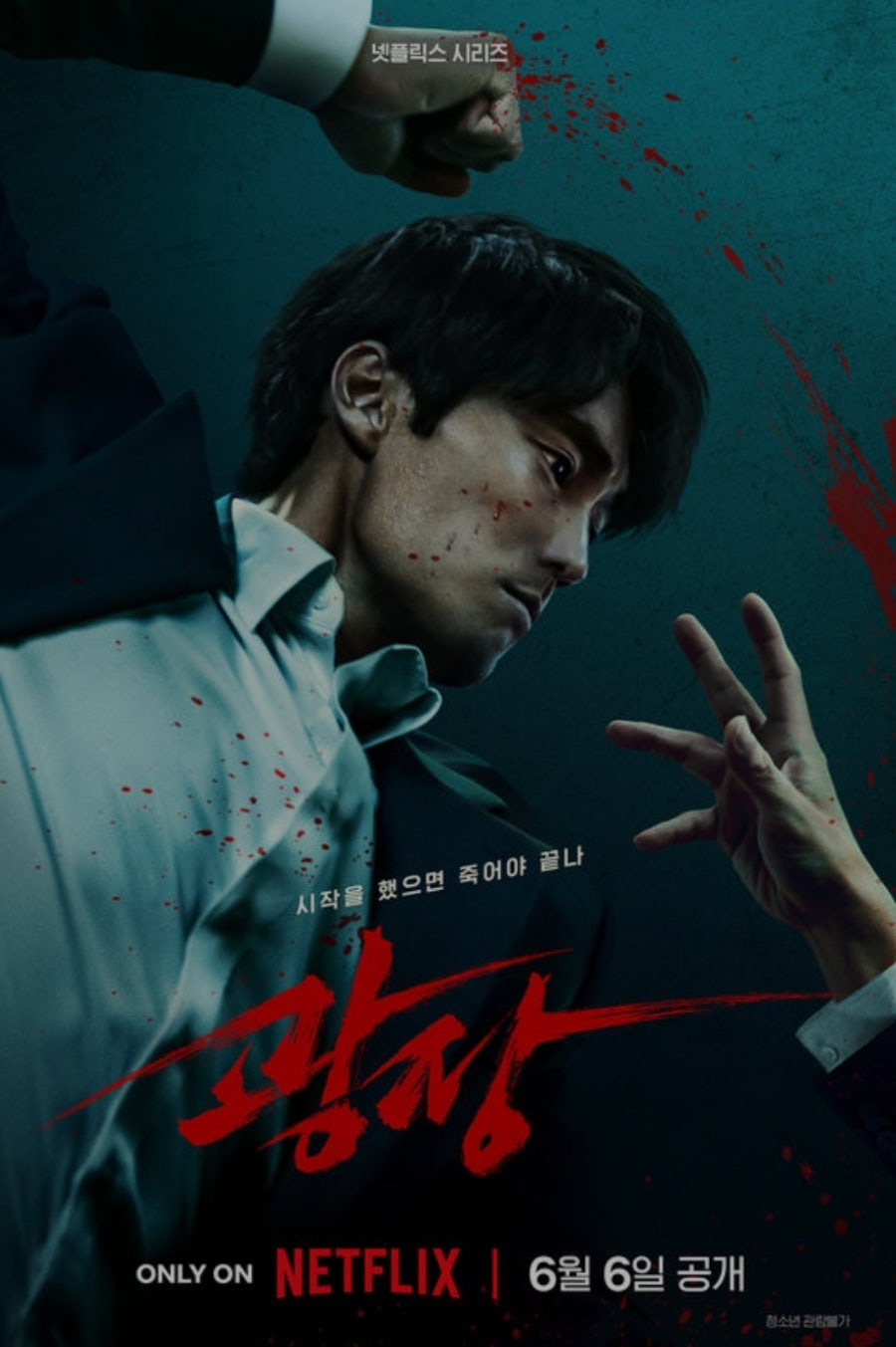 넷플릭스 드라마 광장 포스터