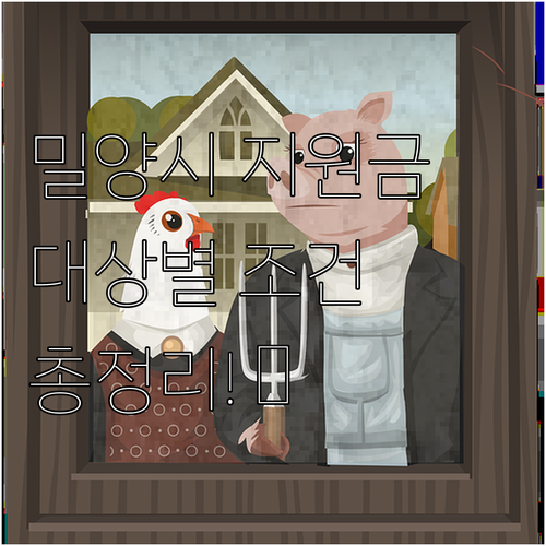 2025년 밀양시 저소득층 지원금 받..