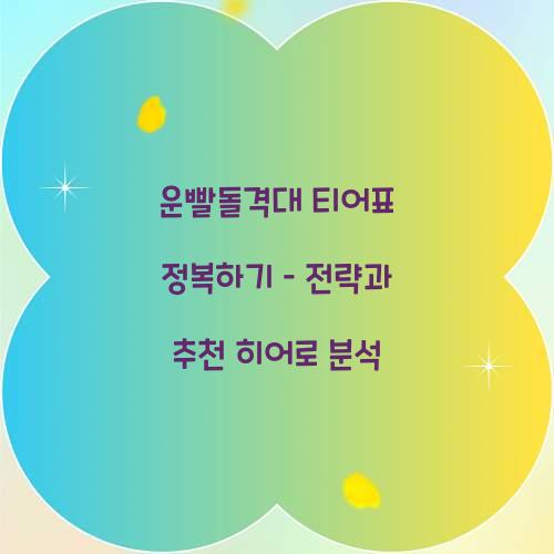 운빨돌격대 티어표