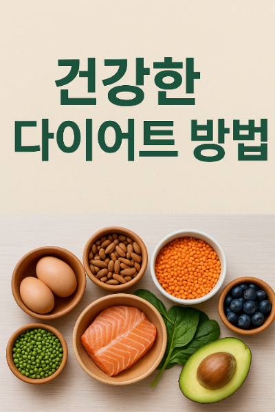 건강한 다이어트 방법