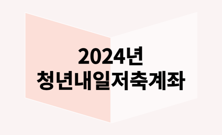 2024년-청년내일저축계좌