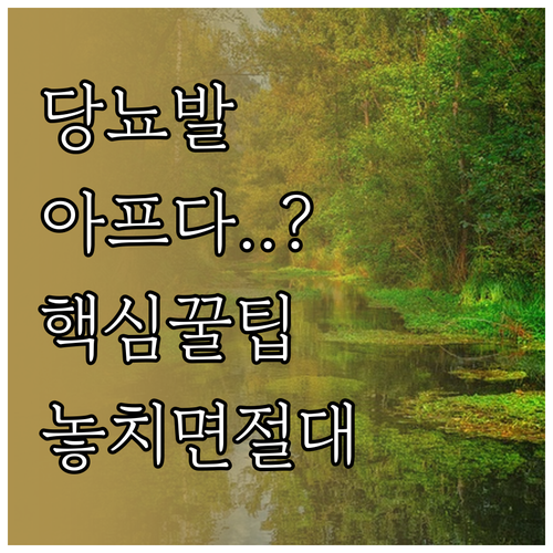 당뇨 발바닥 통증 자주 묻는 질문..