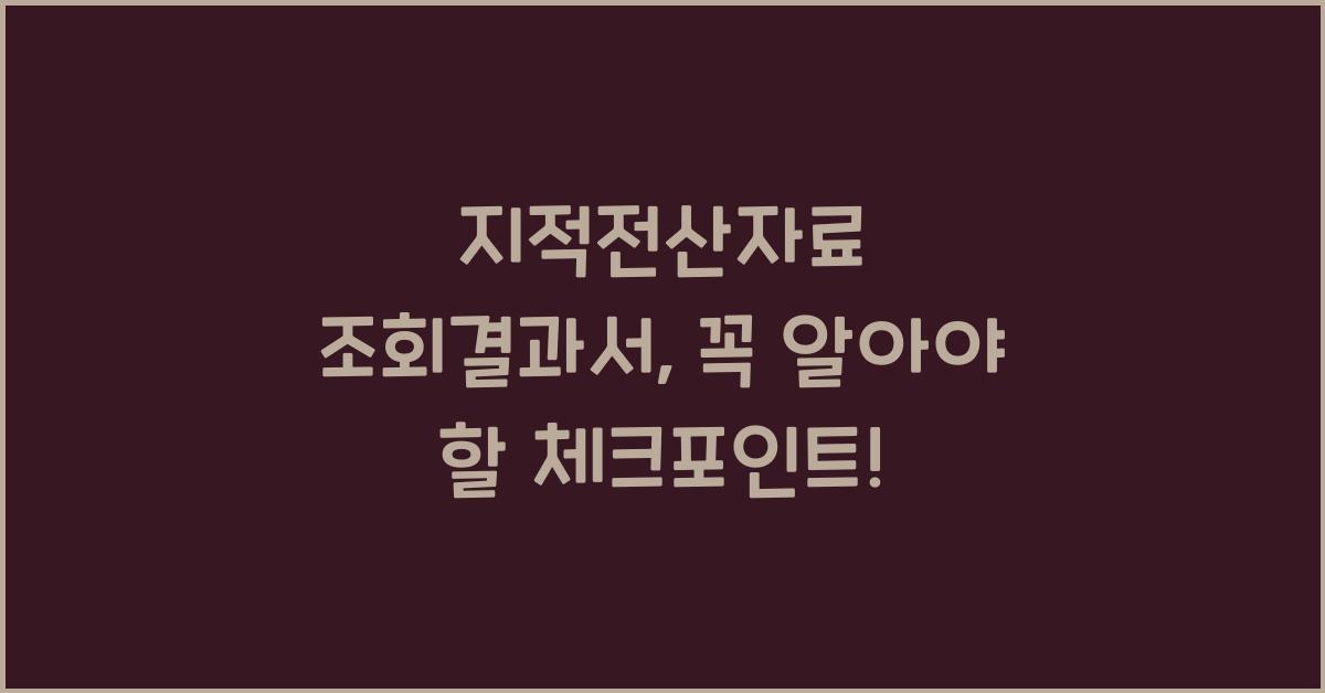 지적전산자료 조회결과서