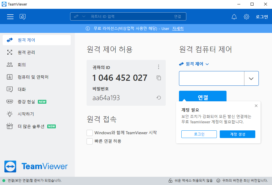 팀뷰어-무료-다운로드-설치-방법-5