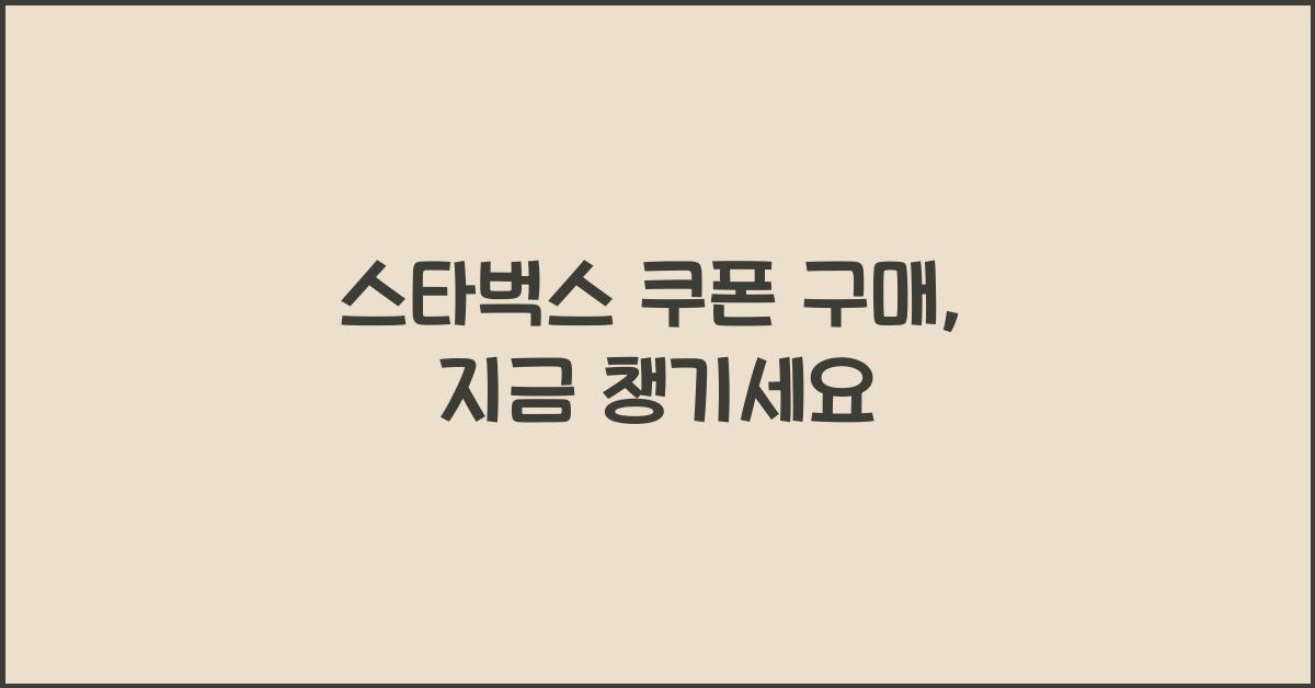 스타벅스 쿠폰 구매