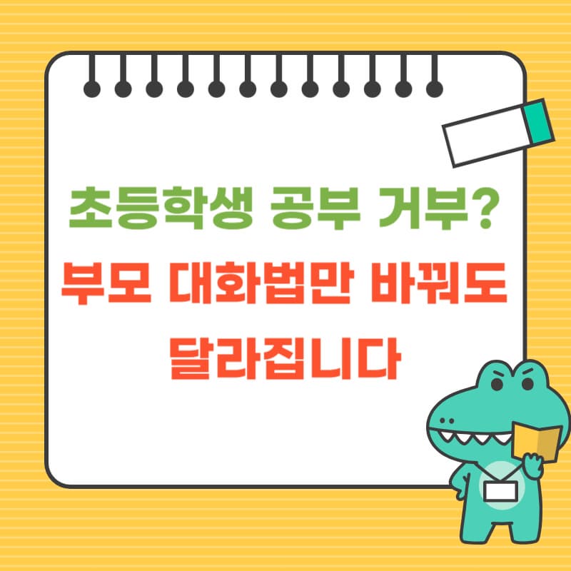 초등학생 공부 거부? 부모 대화법만 바꿔도 달라집니다