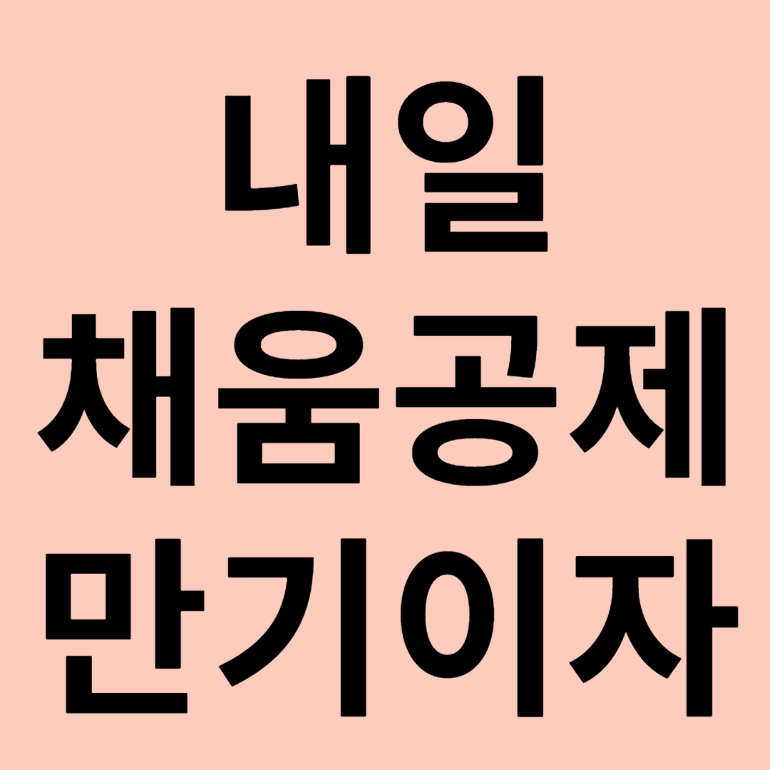내일채움공제 만기이자 관련 이미지