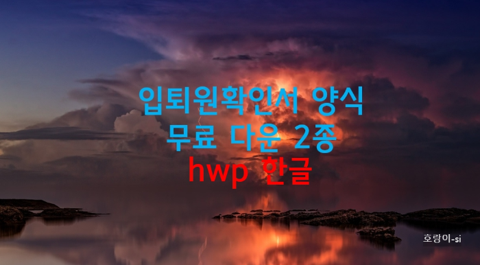 입퇴원확인서 양식