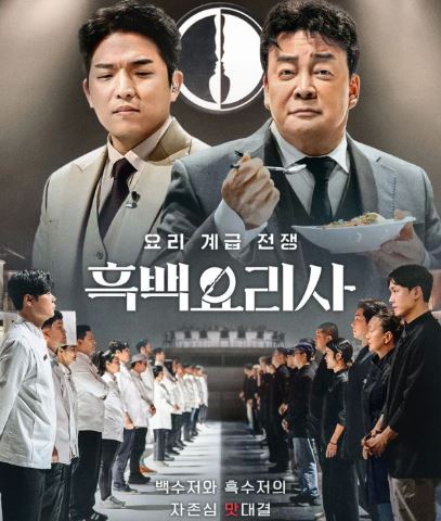 넷플릭스 흑백요리사 흑/백수저 셰프 식당리스트